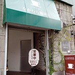 なかむら珈琲店 - 外観