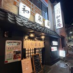 和泉屋 - 外観