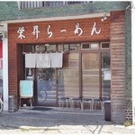 栄昇らーめん - 外観。椅子が置いてあるところを見るとピークタイムは待ちもあんのかな？