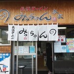 みっちゃんラーメン - 