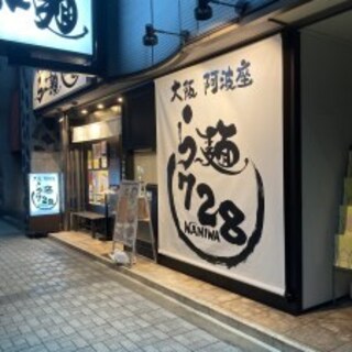 口コミ一覧 : 【閉店】大阪 阿波座 らー麺 728 （NANIWA