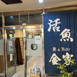 漁&Bar 金家 - 