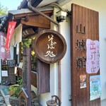 山城館 - 