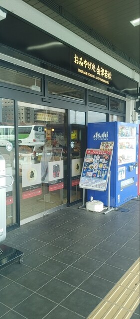 おみやげ処 会津若松 - 会津若松（その他）の写真