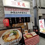 Wakayama No Chuukasoba Tenhou - 目立つ店舗