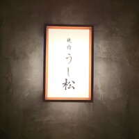 うし松 - 