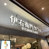 伊右衛門カフェ ららぽーと福岡店