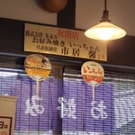 廣島田村商店 - いっちゃんで修行