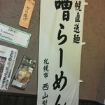 らぁめん 味斗 - 西山製麺（ｻｯﾎﾟﾛ）