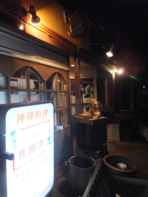 三浦屋貝願亭 - 郡山富田（沖縄料理）の写真