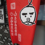 ラーメン櫻島 - 