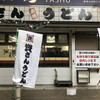 資さんうどん 魚町店