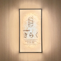 北新地焼肉 きらく - 