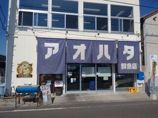 アオハタ鮮魚店 - 