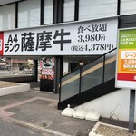 幸せの焼肉食べ放題 かみむら牧場 - 1Ｆは駐車場、2Ｆが店舗