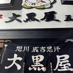 成吉思汗 大黒屋 - 