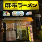 麻布ラーメン - 