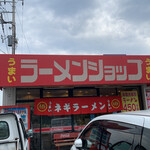 ラーメンショップ - うまいって書いてます！その通り！