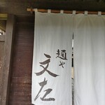 麺や 文左 - 門構えの暖簾！