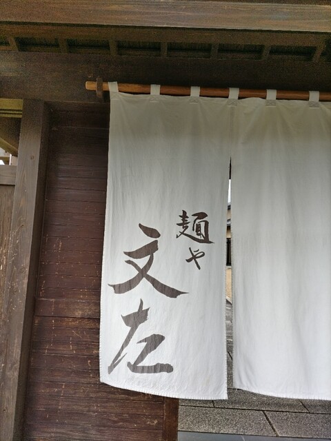 麺や 文左 - 登米市その他（そば）の写真