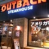 アウトバック ステーキハウス 梅田店