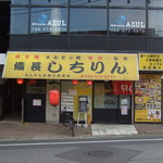 しちりん - 