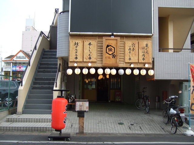 閉店 魚串さくらさく せんげん台店 せんげん台 居酒屋 食べログ 閉店 魚串さくらさく せんげん台店 せんげん台 居酒屋 食べログ