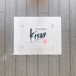 手打ち十割そば 紀山 - 