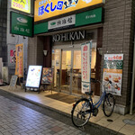 珈琲館 仙川店 - 