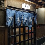 乃もと寿司 - 外観