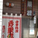 秀華楼 - 萌え