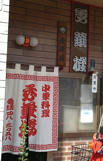 秀華楼 - 花巻市その他（ラーメン）の写真