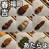 焼鳥 あたらよ