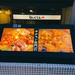 大衆焼肉ホルモン 溝の口 ひゃくてん - 