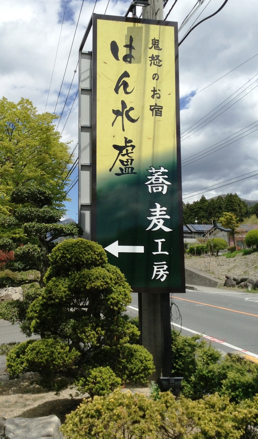 そば工房 はん水蘆 name=