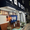 遠州屋本店 高尾 - 