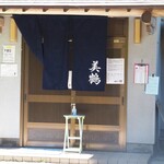 うなぎの美鶴 - 外観