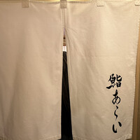鮨 あらい - 
