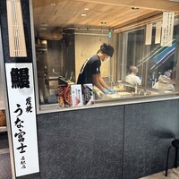 炭焼うな富士 名駅店 - 