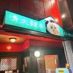 清太麺房 - 店舗外観