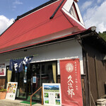 久次郎 - 赤い屋根が矢印
