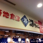 Tsukiji Shokudou Genchan - お台場に君臨する築地市場