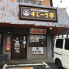すてーき亭 所沢店