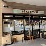 うどんのいなや - 