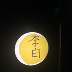 鮨李白 - 
