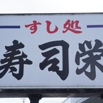寿司栄 - 