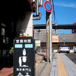 珈琲専門店 あんず - 道端の看板