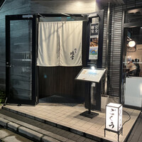 YAKITORI ごくう 新橋璃宮 - 