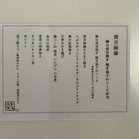 賛否両論 - 賛否両論 鰆の西京焼き 焼き茄子のソース弁当 お品書き　(2022/10)