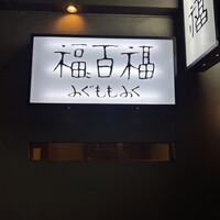 百福 - 